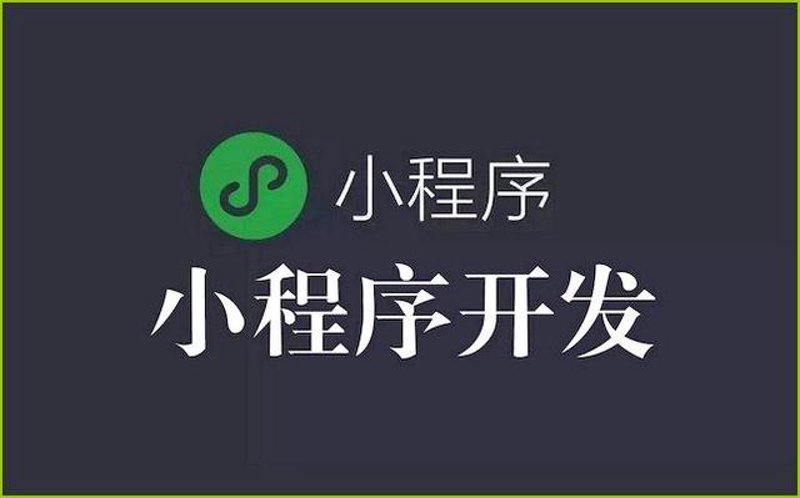 微信小程序定制:构建您的专属移动应用